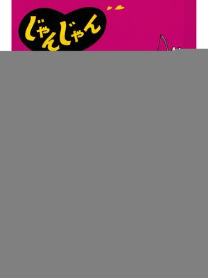 cover image of じゃんじゃんお金が舞い込む50の法則